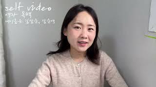 (self video) 윤태희 / 여자독백 / 자유연기 / 오디션 / 배우오디션 / 내이름은김삼순 / selfvideo / 로맨스드라마 / 김삼순 / 배우vlog