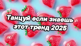 Танцуй если знаешь этот тренд 2025 года