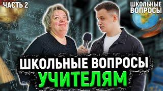 УЧИТЕЛЯ ОТВЕЧАЮТ НА ШКОЛЬНЫЕ ВОПРОСЫ / 10 глупых вопросов школьной программы учителю