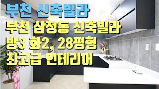 [부천 신축분양] 최고급 인테리어 3룸, 부천 삼정동 신축빌라 분양, 28평형 방3 화2 구조