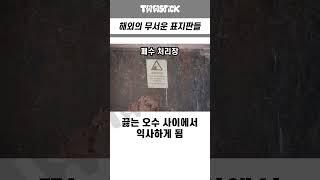 해외의 무서운 표지판들