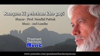 RANGON KI PEHCHAN | ORIGINAL GHAZAL VIDEO | PRASHANT THACKERAY MUSIC