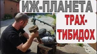 ИЖ ПЛАНЕТА  - собрал, запустил, проверил, ПРОДАМ РЕДКИЙ КАРБЮРАТОР