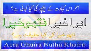 Urdu Muhawra ka matlab || Aera Ghaira Nathu Khaira ki asliyat || ایرا غیرا نتھو خیرا