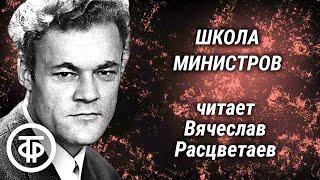 Школа министров. Книга 2. Страницы романа Михаила Колесникова читает Вячеслав Расцветаев (1978)