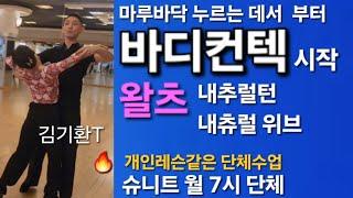 슈니트출 김기환T 하체누르는에너지없이 바디만 붙이고 다니면안되는이유/내츄럴위브 무빙하기 241111 댄스스포츠 u250624 #dance#dancesport #인피니티댄스아카데미