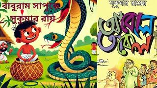 বাবুরাম সাপুড়ে | সুকুমার রায় | Huko Mukho Hangla | Sukumar Ray | আবোল তাবোল | ছোটোদের কবিতা