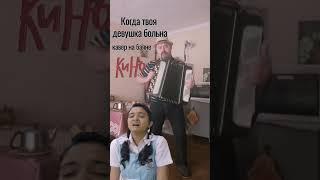 Группа Кино и Виктор Цой! Когда твоя девушка больна. Кавер на баяне. #shorts #кавернабаяне