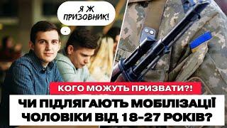 ️ЧИ МОЖУТЬ МОБІЛІЗУВАТИ ЧОЛОВІКІВ ВІД 18-27 РОКІВ. ЗНАЙ ЦЕ!!!