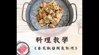 鮪魚肚肉料理【香煎椒鹽鮪魚肚肉】新手做菜，也可以10分鐘輕鬆上桌！！記下來超好用！！