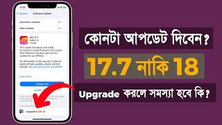 iOS 17.7 or iOS 18 - Which One Should You Update To? in Bangla