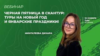 Черная пятница в СканТур: туры на Новый Год и январские праздники 2025