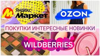 УДАЧНЫЕ ПОКУПКИ с WILDBERRIESЯНДЕКС МАРКЕТOZONALIEXPRESS️Интересные новинкиПодарки на ДР