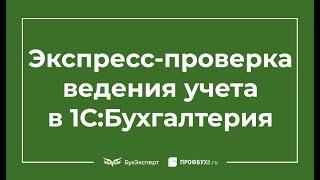 Экспресс проверка ведения учета в 1С 8.3 где найти