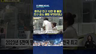 10만 넘긴 완주군.. 인구감소 멈춘 '이것'?