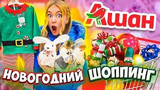 НОВОГОДНИЙ ШОППИНГ В АШАН! Скупаю Все! Декор, Подарки VLOGMAS 