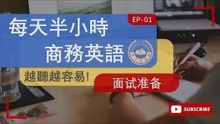 半小时英语|商务英语|EP 01 面试准备|求职英语|面试技巧|英语面试|求职|职场英语|外企面试|求职必备|英语口语|面试准备|英语听力|英语学习|中英双语|日常英语|英语对话|听力练习|沉浸式学习