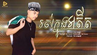 រស់ក្នុងអតីត / សុវណ្ណរ៉ា-Sovanra / Original Song ( Official Audio Lyric )