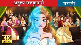 अदृश्य राजकुमारी | The Invisible Princess in Marathi | Marathi Goshti | Marathi Fairy Tales