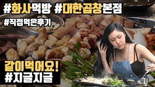 마마무 화사 곱창먹방 본점 대한곱창 함께먹어요!