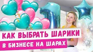 Как выбрать шарики для бизнеса! Обзор воздушных гелиевых шаров для бизнеса на аэродизайне! Идеи 2020