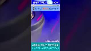 웰딩넷 - (CNC) 플랫폼 레이저 용접자동화 시스템 #shorts