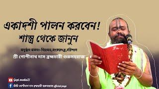 একাদশী পালন করবেন,তাহলে শাস্ত্রে কি বলছে? আগে জানুন তারপরে পালন করুন।শ্রী গোপীনাথ দাস ব্রহ্মচারী।