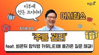 [어서함쇼] ‘주름 관리’ (함익병피부과의원 함익병 원장)