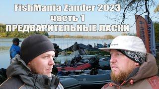 САМЫЙ ТЕПЛЫЙ FishManiaZander 2023. Часть первая. ПРЕДВАРИТЕЛЬНЫЕ ЛАСКИ