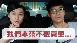 不是說不買車？為什麼突然買車了？｜慢活夫妻