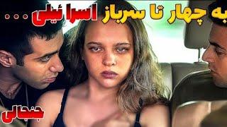 دختر اسرائیلی از خونه فرار میکن به چهار تا سرباز اسرائیلی میده