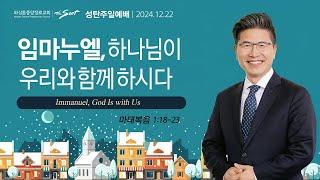 임마누엘, 하나님이 우리와 함께 하시다, 마태복음 1:18-23절ㅣ류응렬 목사 (12/22/2024)