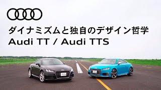 [Audi TT / Audi TTS] ダイナミズムと独自のデザイン哲学 [Audi Japan Sales]