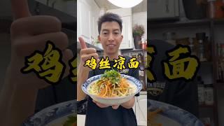 天热不想吃饭！就试试这个鸡丝凉面，面条裹满酱汁，香辣开胃特开胃 #like #美食影片 #food #凉面