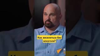 Как веселиться без алкоголя? #василийшуров #психиатр