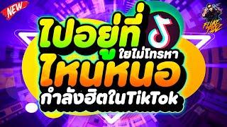 #กำลังฮิตในtiktokไปอยู่ที่ไหนหนอ ใยไม่โทรหา - จิ๊กโก๋เมืองชัย ตื๊ดมันส์ๆ | DANCETAMJAi