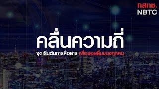 คลื่นความถี่จุดเริ่มต้นของการสื่อสาร