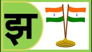 Jha wale shabd | झ वाले शब्द | Hindi Consonants Letter | Hindi Varnamala | झ से बनने वाले शब्द