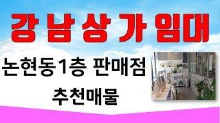 (계약완료) 강남상가 강남상가임대 논현동 1층 40평  커피숍 판매점 추천매물