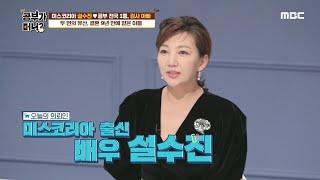 [공부가 머니?] 오늘의 의뢰인! 미스코리아 출신 배우 설수진~ 20200320