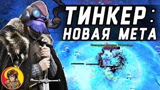 Tinker: New Meta [Dota 2 Montage]