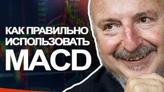 Как правильно использовать индикатор MACD