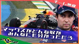 [チーム無線]ペレス マックスへの苛立ちを露わに 2022 F1サンパウロGP / 日本語字幕で見るF1