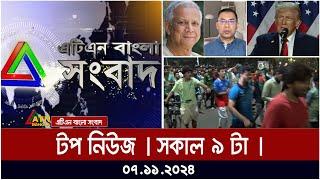 ATN Bangla Top News | Morning Top News at 9 am