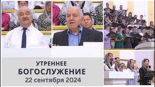 22 сентября 2024 (утро) / Воскресное богослужение / Церковь Спасение