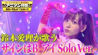 【鈴木愛理】『サインはB -アイ Solo Ver.-』を熱唱！！【アニソン神曲カバーでしょdeショー‼】