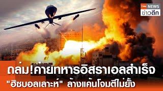 ถล่ม!ค่ายทหารอิสราเอลสำเร็จ "ฮิซบอลเลาะห์"ล้างแค้นโจมตีไม่ยั้ง | TNN ข่าวดึก | 14 ต.ค. 67