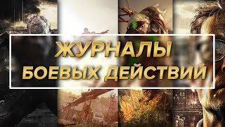 Dying Light - Все журналы боевых действий / Достижение "Что написано пером"