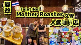 曼谷人氣咖啡店MotherRoaster️泰國人氣打咭位TalatNoi貓奴天地