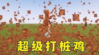 我的世界：來看看超級打樁雞！#minecraft #我的世界 #mc